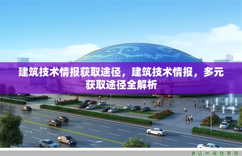 建筑技術(shù)情報獲取途徑，建筑技術(shù)情報，多元獲取途徑全解析 行業(yè)新聞 第1張