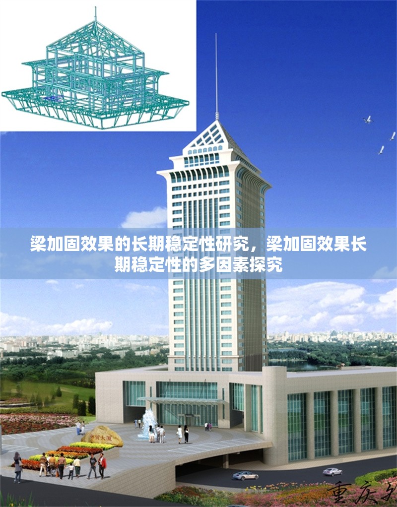 梁加固效果的長期穩(wěn)定性研究，梁加固效果長期穩(wěn)定性的多因素探究，梁加固效果的長期穩(wěn)定性影響因素研究 行業(yè)新聞 第1張