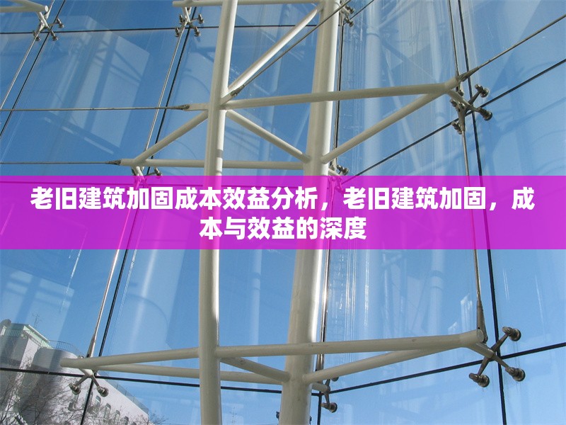 老舊建筑加固成本效益分析，老舊建筑加固，成本與效益的深度 行業(yè)新聞 第1張