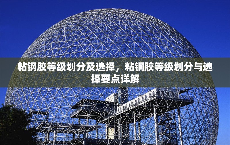 粘鋼膠等級劃分及選擇，粘鋼膠等級劃分與選擇要點詳解 行業(yè)新聞 第6張