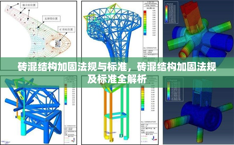 磚混結(jié)構(gòu)加固法規(guī)與標準，磚混結(jié)構(gòu)加固法規(guī)及標準全解析 行業(yè)新聞 第6張