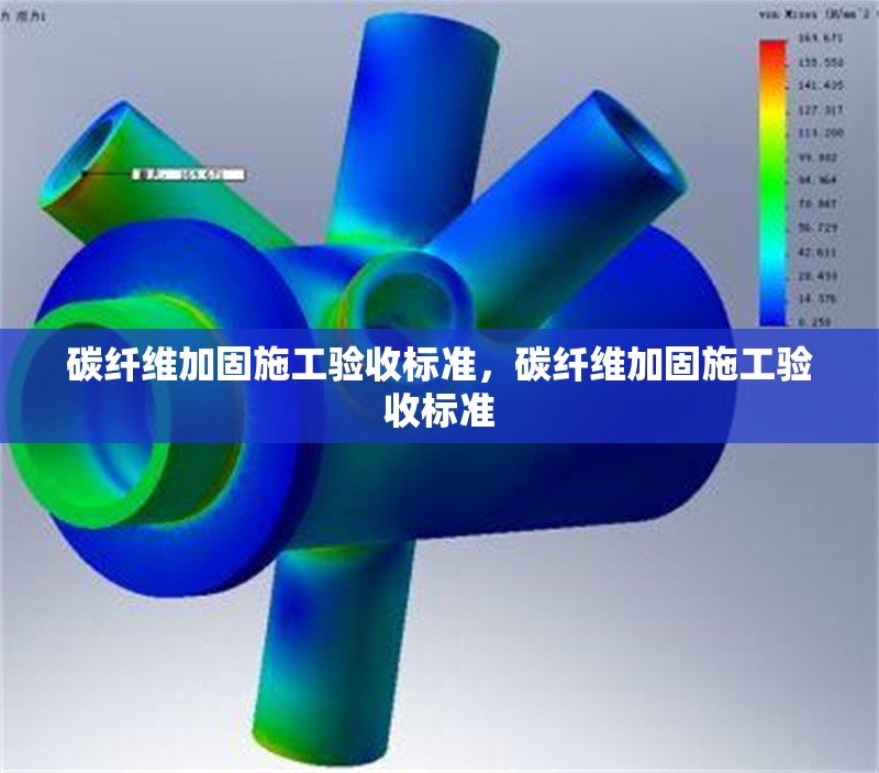 碳纖維加固施工驗(yàn)收標(biāo)準(zhǔn)，碳纖維加固施工驗(yàn)收標(biāo)準(zhǔn)