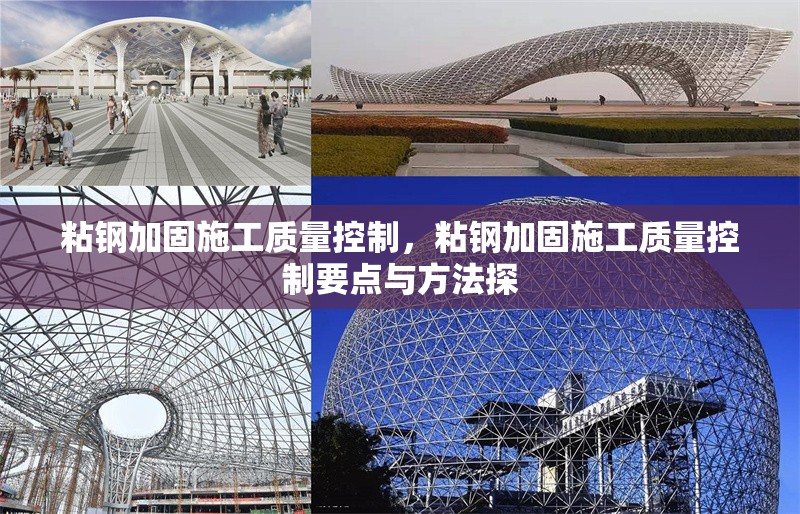 粘鋼加固施工質(zhì)量控制，粘鋼加固施工質(zhì)量控制要點(diǎn)與方法探 行業(yè)新聞 第6張