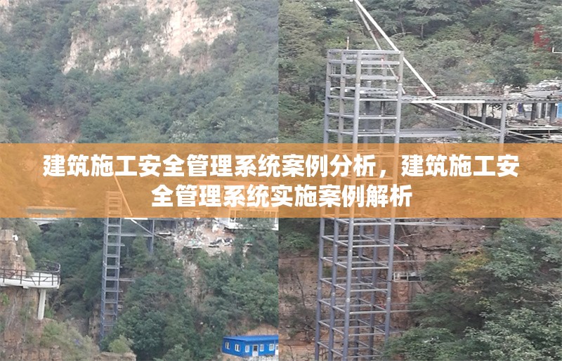 建筑施工安全管理系統(tǒng)案例分析，建筑施工安全管理系統(tǒng)實(shí)施案例解析 行業(yè)新聞 第1張