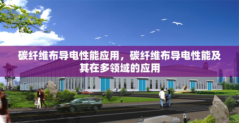 碳纖維布導電性能應用，碳纖維布導電性能及其在多領域的應用 行業(yè)新聞 第6張