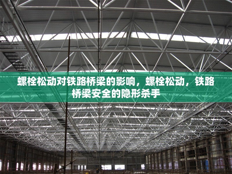 螺栓松動對鐵路橋梁的影響，螺栓松動，鐵路橋梁安全的隱形殺手 行業(yè)新聞 第1張