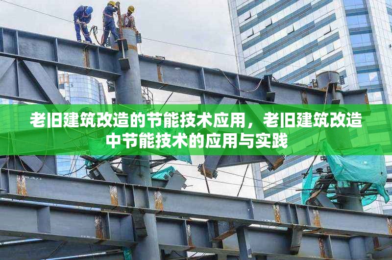 老舊建筑改造的節(jié)能技術(shù)應用，老舊建筑改造中節(jié)能技術(shù)的應用與實踐 行業(yè)新聞 第1張