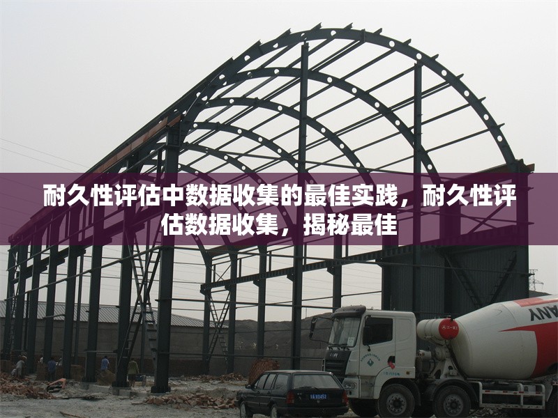 耐久性評估中數(shù)據(jù)收集的最佳實踐，耐久性評估數(shù)據(jù)收集，揭秘最佳 行業(yè)新聞 第1張