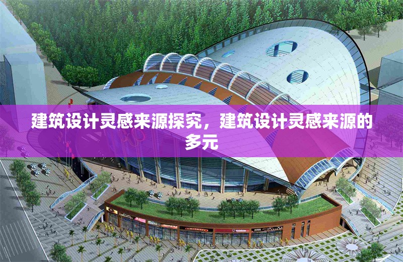 建筑設(shè)計靈感來源探究，建筑設(shè)計靈感來源的多元 行業(yè)新聞 第1張
