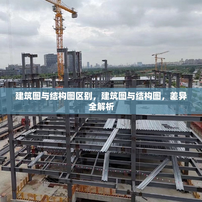 建筑圖與結(jié)構(gòu)圖區(qū)別，建筑圖與結(jié)構(gòu)圖，差異全解析 行業(yè)新聞 第1張