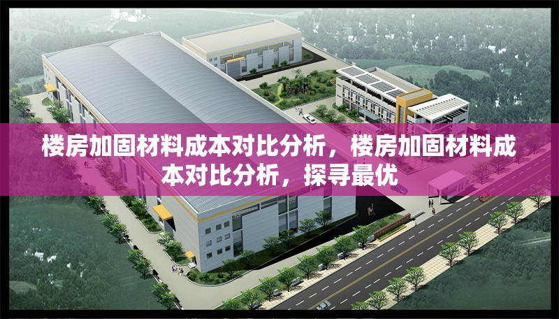 樓房加固材料成本對比分析，樓房加固材料成本對比分析，探尋最優(yōu)