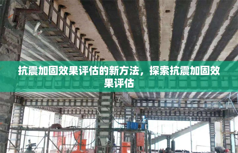 抗震加固效果評估的新方法，探索抗震加固效果評估