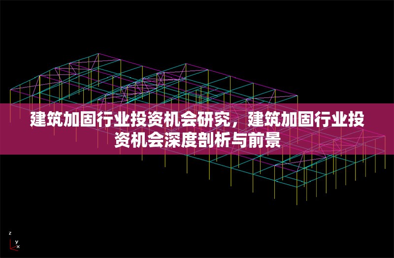 建筑加固行業(yè)投資機會研究，建筑加固行業(yè)投資機會深度剖析與前景 行業(yè)新聞 第1張