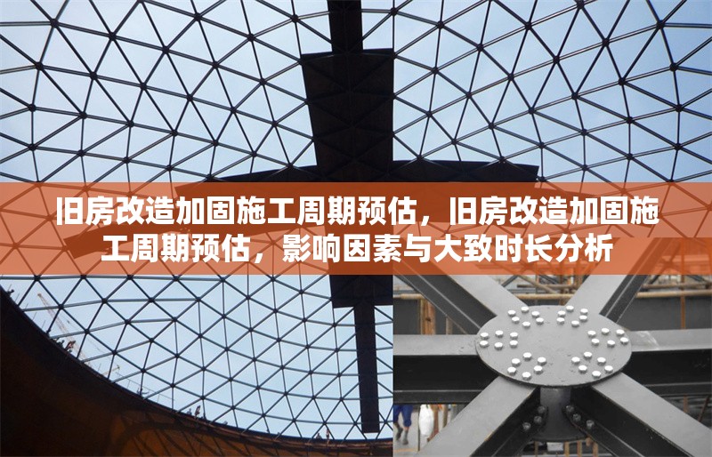 舊房改造加固施工周期預估，舊房改造加固施工周期預估，影響因素與大致時長分析 行業(yè)新聞 第1張