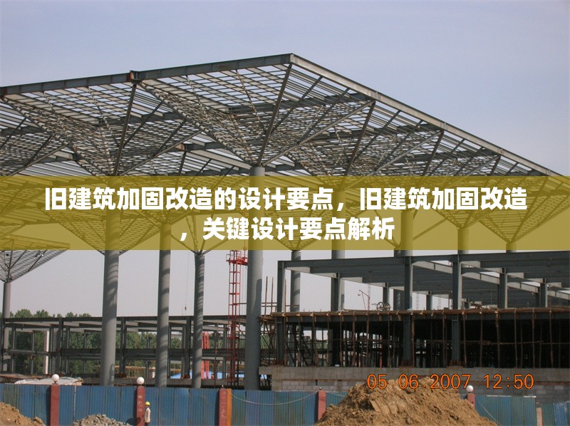 舊建筑加固改造的設(shè)計(jì)要點(diǎn)，舊建筑加固改造，關(guān)鍵設(shè)計(jì)要點(diǎn)解析 行業(yè)新聞 第1張