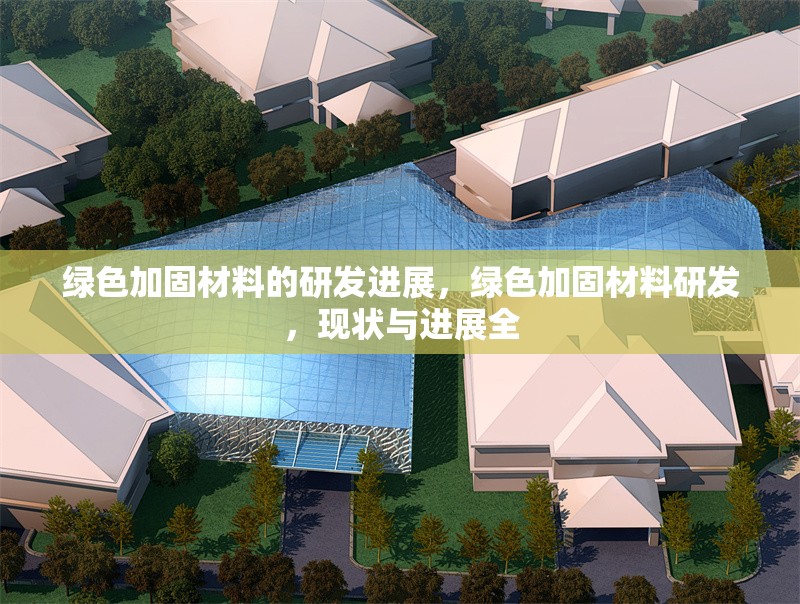 綠色加固材料的研發(fā)進展，綠色加固材料研發(fā)，現(xiàn)狀與進展全