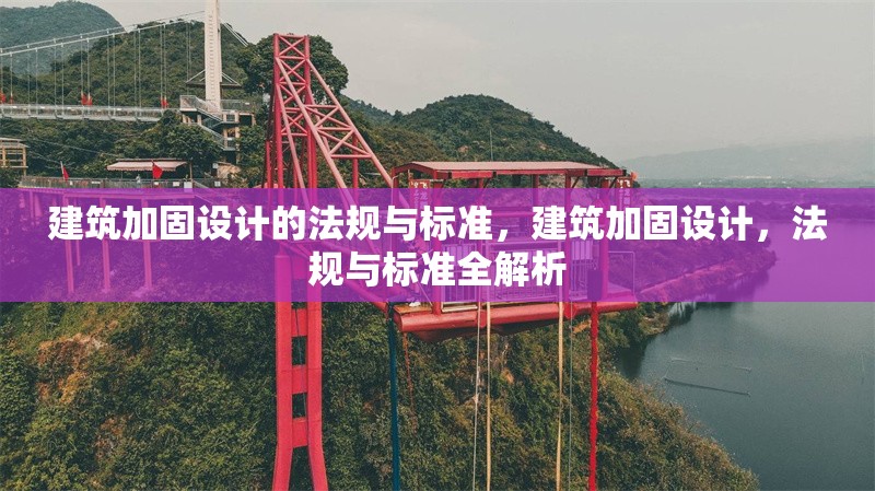 建筑加固設(shè)計(jì)的法規(guī)與標(biāo)準(zhǔn)，建筑加固設(shè)計(jì)，法規(guī)與標(biāo)準(zhǔn)全解析 行業(yè)新聞 第1張