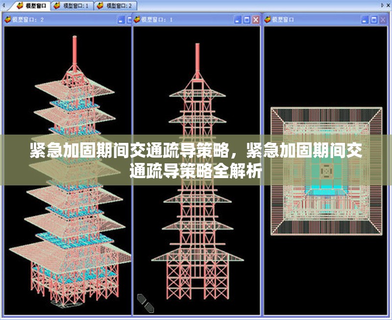 緊急加固期間交通疏導策略，緊急加固期間交通疏導策略全解析