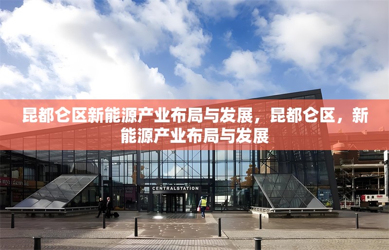 昆都侖區(qū)新能源產(chǎn)業(yè)布局與發(fā)展，昆都侖區(qū)，新能源產(chǎn)業(yè)布局與發(fā)展 行業(yè)新聞 第1張