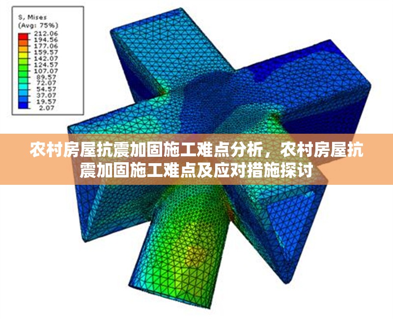 農(nóng)村房屋抗震加固施工難點(diǎn)分析，農(nóng)村房屋抗震加固施工難點(diǎn)及應(yīng)對(duì)措施探討