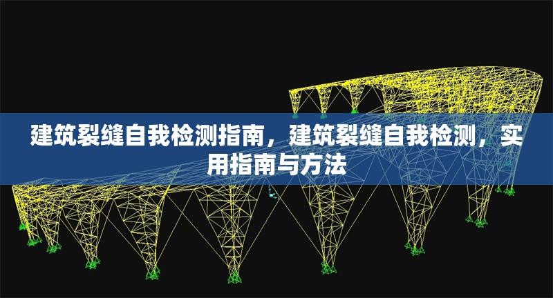 建筑裂縫自我檢測指南，建筑裂縫自我檢測，實(shí)用指南與方法 行業(yè)新聞 第1張