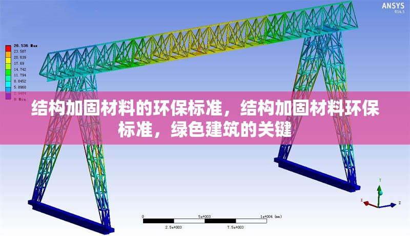 結(jié)構(gòu)加固材料的環(huán)保標(biāo)準(zhǔn)，結(jié)構(gòu)加固材料環(huán)保標(biāo)準(zhǔn)，綠色建筑的關(guān)鍵