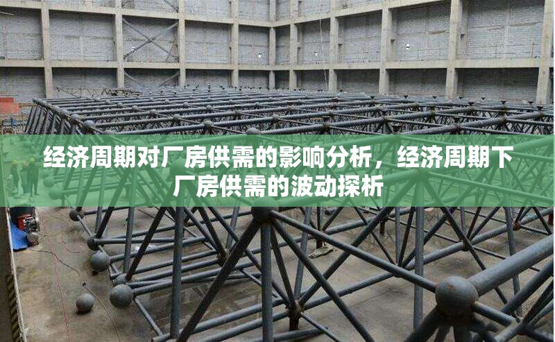 經(jīng)濟周期對廠房供需的影響分析，經(jīng)濟周期下廠房供需的波動探析 行業(yè)新聞 第1張