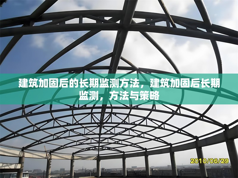 建筑加固后的長期監(jiān)測方法，建筑加固后長期監(jiān)測，方法與策略