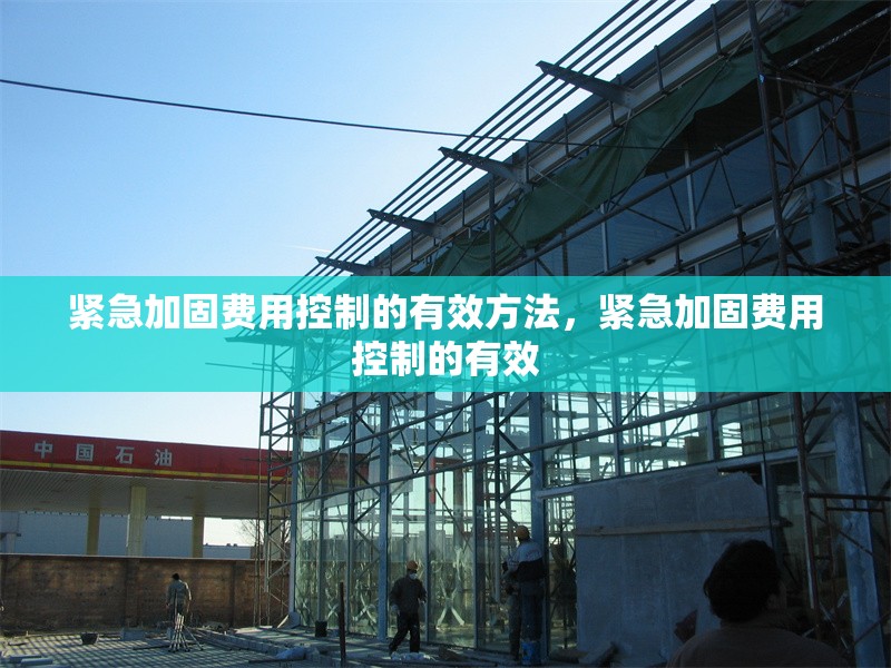 緊急加固費(fèi)用控制的有效方法，緊急加固費(fèi)用控制的有效