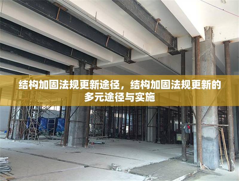 結(jié)構(gòu)加固法規(guī)更新途徑，結(jié)構(gòu)加固法規(guī)更新的多元途徑與實(shí)施 行業(yè)新聞 第1張
