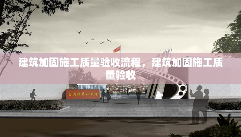 建筑加固施工質量驗收流程，建筑加固施工質量驗收 行業(yè)新聞 第1張