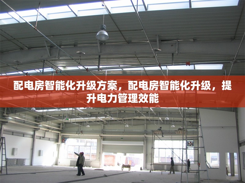 配電房智能化升級方案，配電房智能化升級，提升電力管理效能，配電房智能化升級方案，高效提升電力管理效能 行業(yè)新聞 第1張