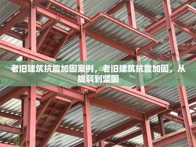 老舊建筑抗震加固案例，老舊建筑抗震加固，從脆弱到堅(jiān)固 行業(yè)新聞 第1張