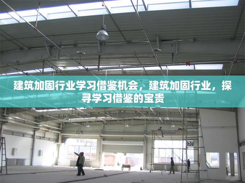 建筑加固行業(yè)學(xué)習(xí)借鑒機會，建筑加固行業(yè)，探尋學(xué)習(xí)借鑒的寶貴 行業(yè)新聞 第1張
