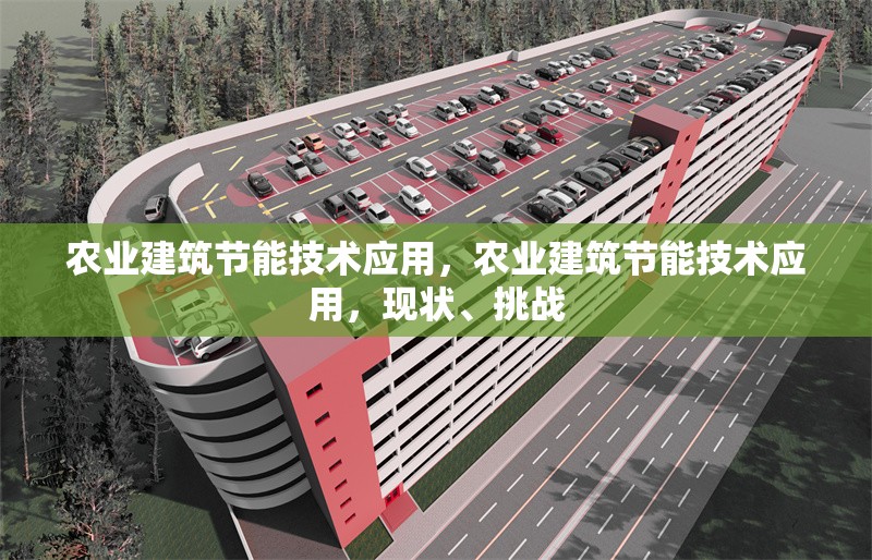 農(nóng)業(yè)建筑節(jié)能技術(shù)應(yīng)用，農(nóng)業(yè)建筑節(jié)能技術(shù)應(yīng)用，現(xiàn)狀、挑戰(zhàn)