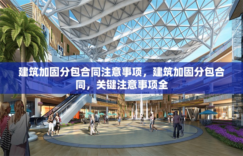 建筑加固分包合同注意事項(xiàng)，建筑加固分包合同，關(guān)鍵注意事項(xiàng)全 行業(yè)新聞 第1張