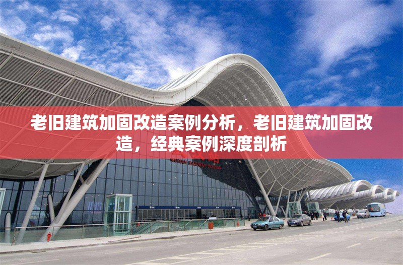 老舊建筑加固改造案例分析，老舊建筑加固改造，經(jīng)典案例深度剖析 行業(yè)新聞 第1張