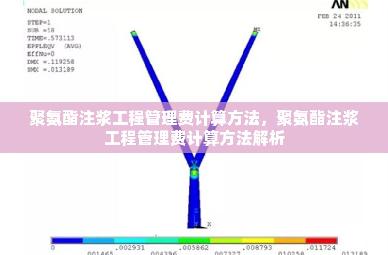 聚氨酯注漿工程管理費(fèi)計(jì)算方法，聚氨酯注漿工程管理費(fèi)計(jì)算方法解析 行業(yè)新聞
