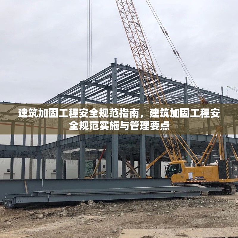 建筑加固工程安全規(guī)范指南，建筑加固工程安全規(guī)范實施與管理要點 行業(yè)新聞 第1張