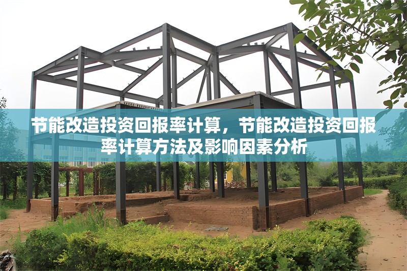 節(jié)能改造投資回報率計算，節(jié)能改造投資回報率計算方法及影響因素分析 行業(yè)新聞 第1張