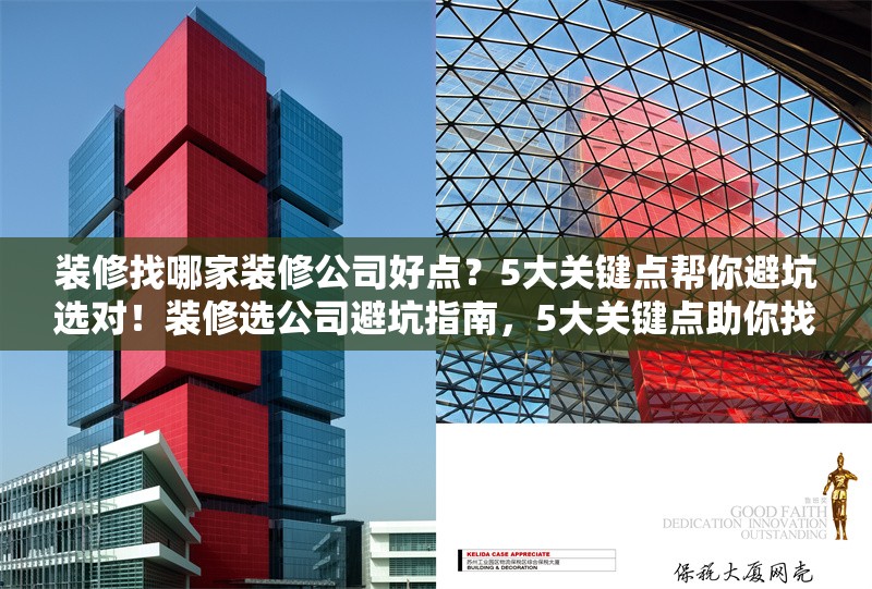 裝修找哪家裝修公司好點？5大關鍵點幫你避坑選對！裝修選公司避坑指南，5大關鍵點助你找準優(yōu)質