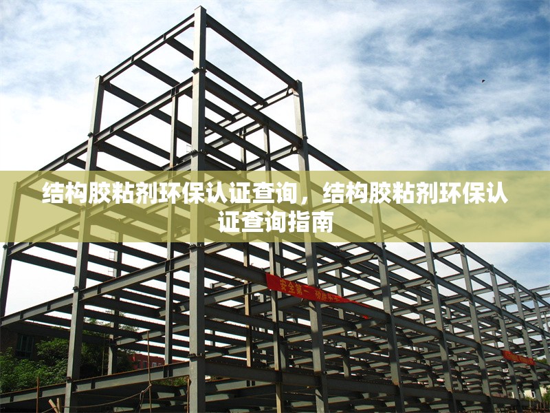 結(jié)構(gòu)膠粘劑環(huán)保認(rèn)證查詢，結(jié)構(gòu)膠粘劑環(huán)保認(rèn)證查詢指南