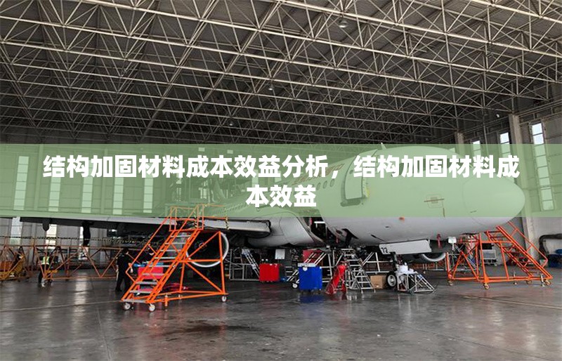 結(jié)構(gòu)加固材料成本效益分析，結(jié)構(gòu)加固材料成本效益 行業(yè)新聞 第1張