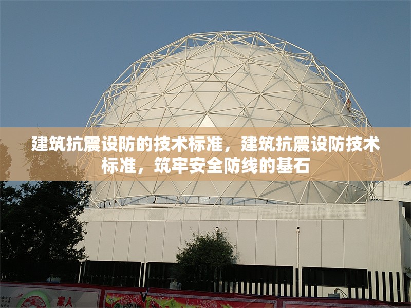 建筑抗震設(shè)防的技術(shù)標(biāo)準(zhǔn)，建筑抗震設(shè)防技術(shù)標(biāo)準(zhǔn)，筑牢安全防線的基石