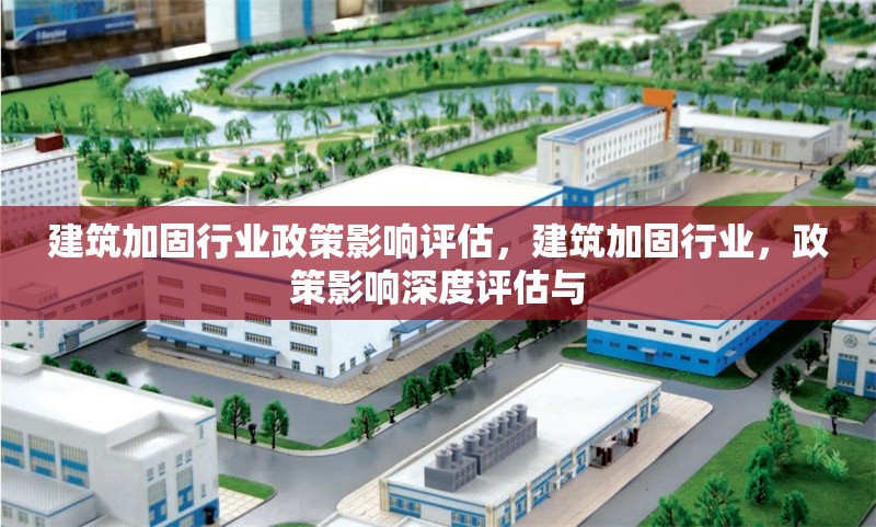 建筑加固行業(yè)政策影響評估，建筑加固行業(yè)，政策影響深度評估與 行業(yè)新聞 第1張