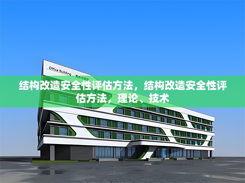 結構改造安全性評估方法，結構改造安全性評估方法，理論、技術 行業(yè)新聞 第1張