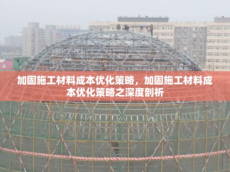 加固施工材料成本優(yōu)化策略，加固施工材料成本優(yōu)化策略之深度剖析 行業(yè)新聞 第1張