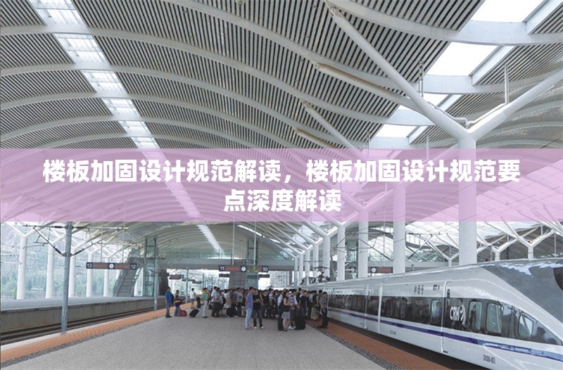 樓板加固設(shè)計規(guī)范解讀，樓板加固設(shè)計規(guī)范要點深度解讀 行業(yè)新聞 第1張