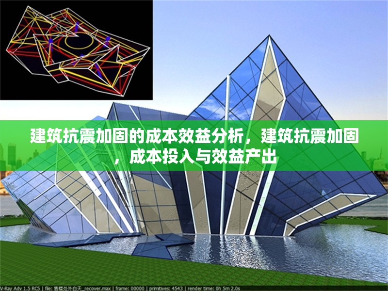 建筑抗震加固的成本效益分析，建筑抗震加固，成本投入與效益產(chǎn)出