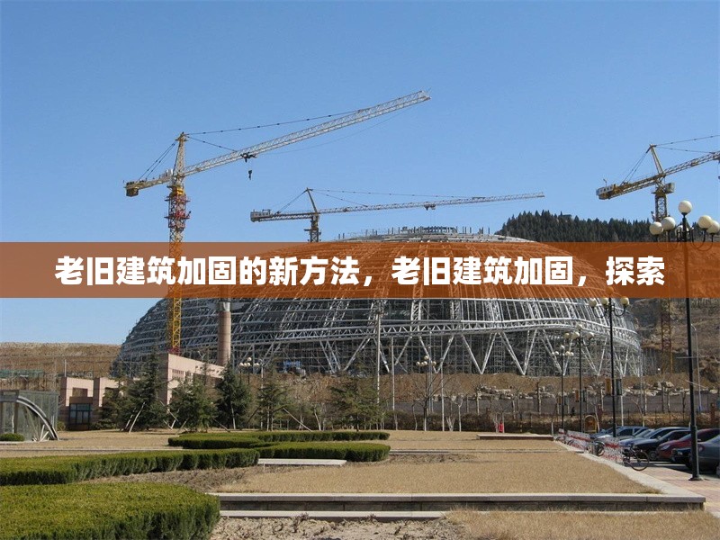 老舊建筑加固的新方法，老舊建筑加固，探索